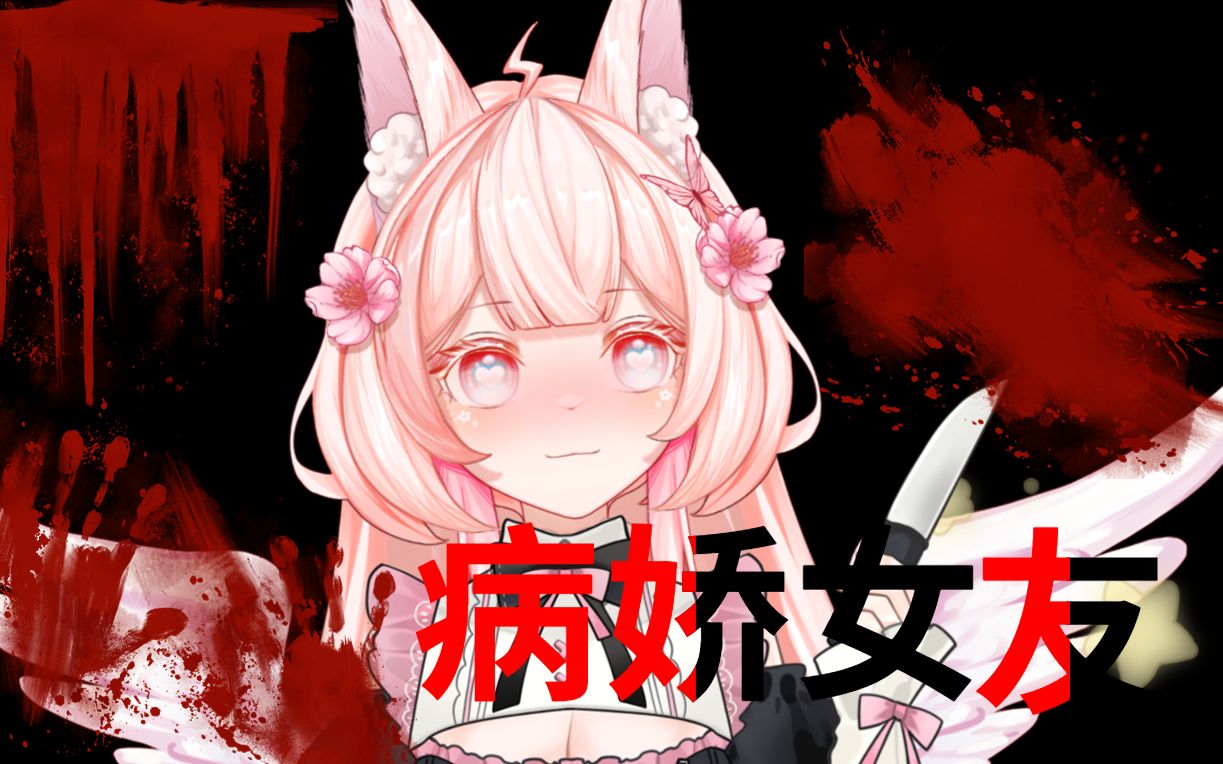 【男性向中文音声/病娇】阴暗面的病娇少女