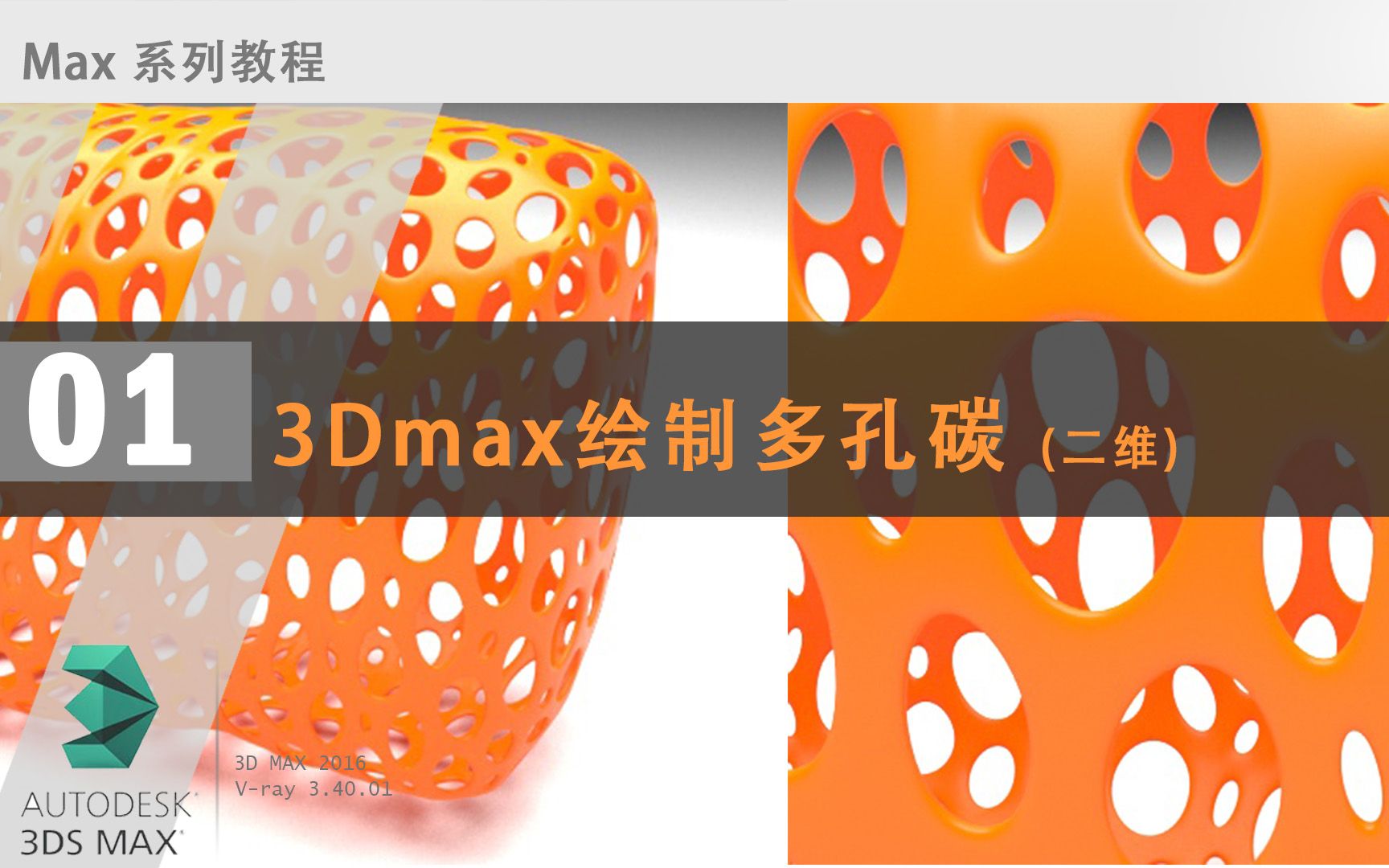 3dmax绘制多孔碳porouscarbon二维