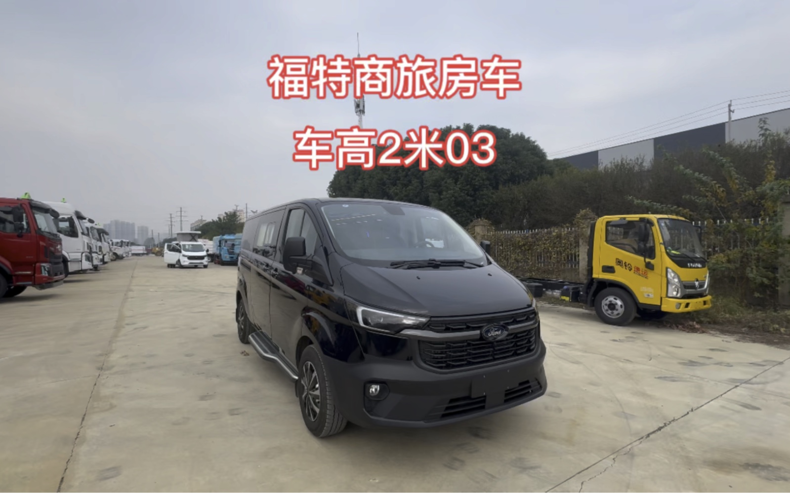 福特新全顺24款中轴超低顶2米03高度超大床,家用旅居车典范