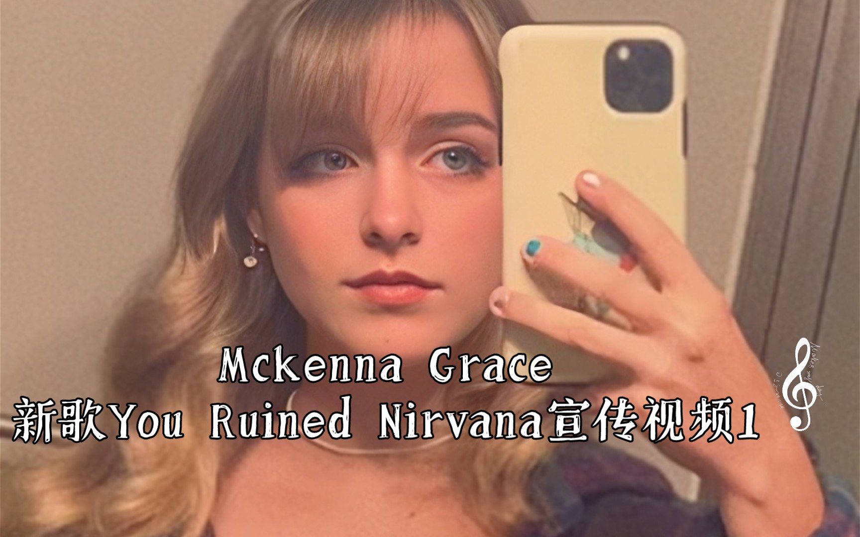 [图]Mckenna Grace新歌You Ruined Nirvana宣传视频1