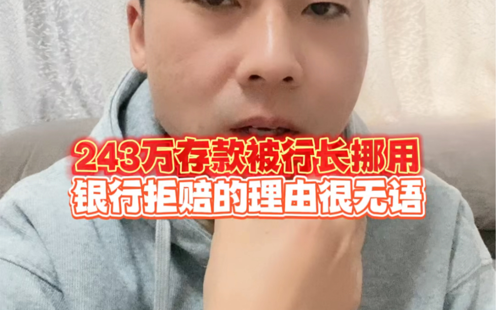 储户的243万存款被行长挪用后银行却拒绝赔付,理由很让人无语哔哩哔哩bilibili