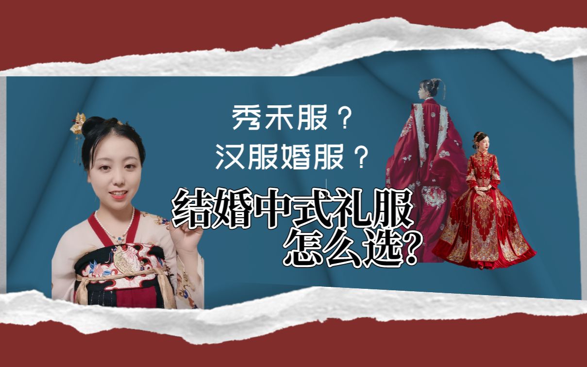 秀禾还是汉服?结婚中式嫁衣怎么选?哔哩哔哩bilibili