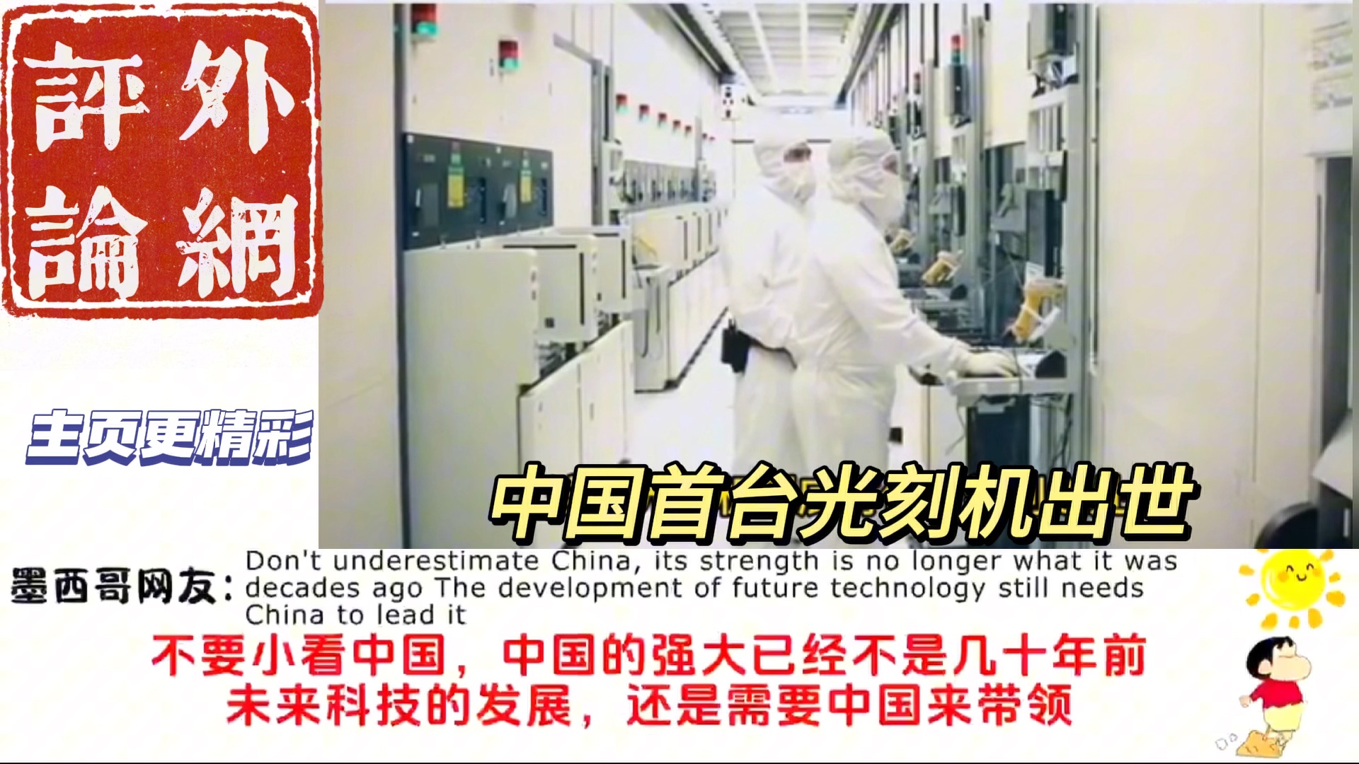 封锁不存在的!外网看中国首台光刻机出世!