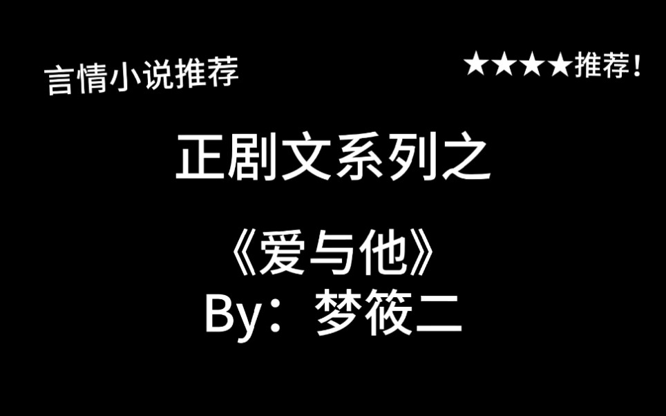 完结言情推文,正剧文《爱与他》by:梦筱二,如何拯救不婚主义少女?哔哩哔哩bilibili