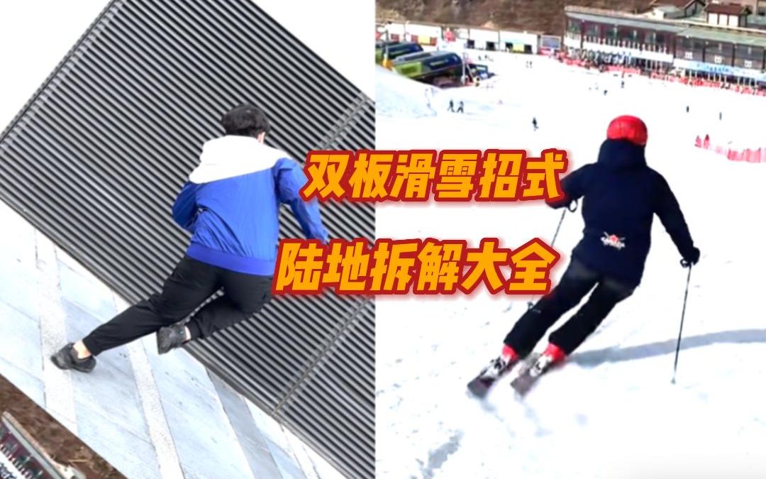 双板滑雪|各招式陆地拆解大全哔哩哔哩bilibili