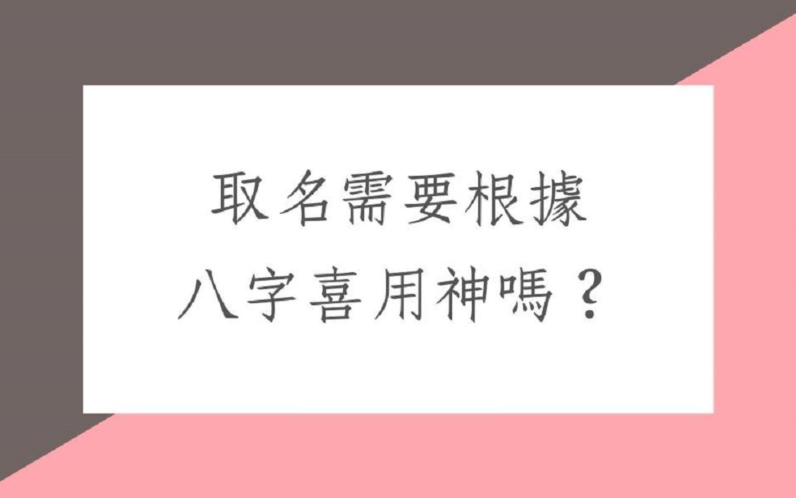 [图]蔡添逸姓名学分析1205堂:取名可以用八字用神当依据吗?