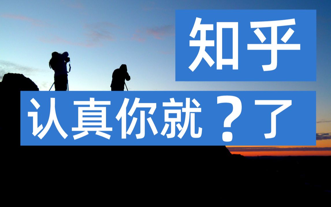 [图]【暗中观察21】如何评价B站up主IC实验室评价知乎？-IC实验室出品