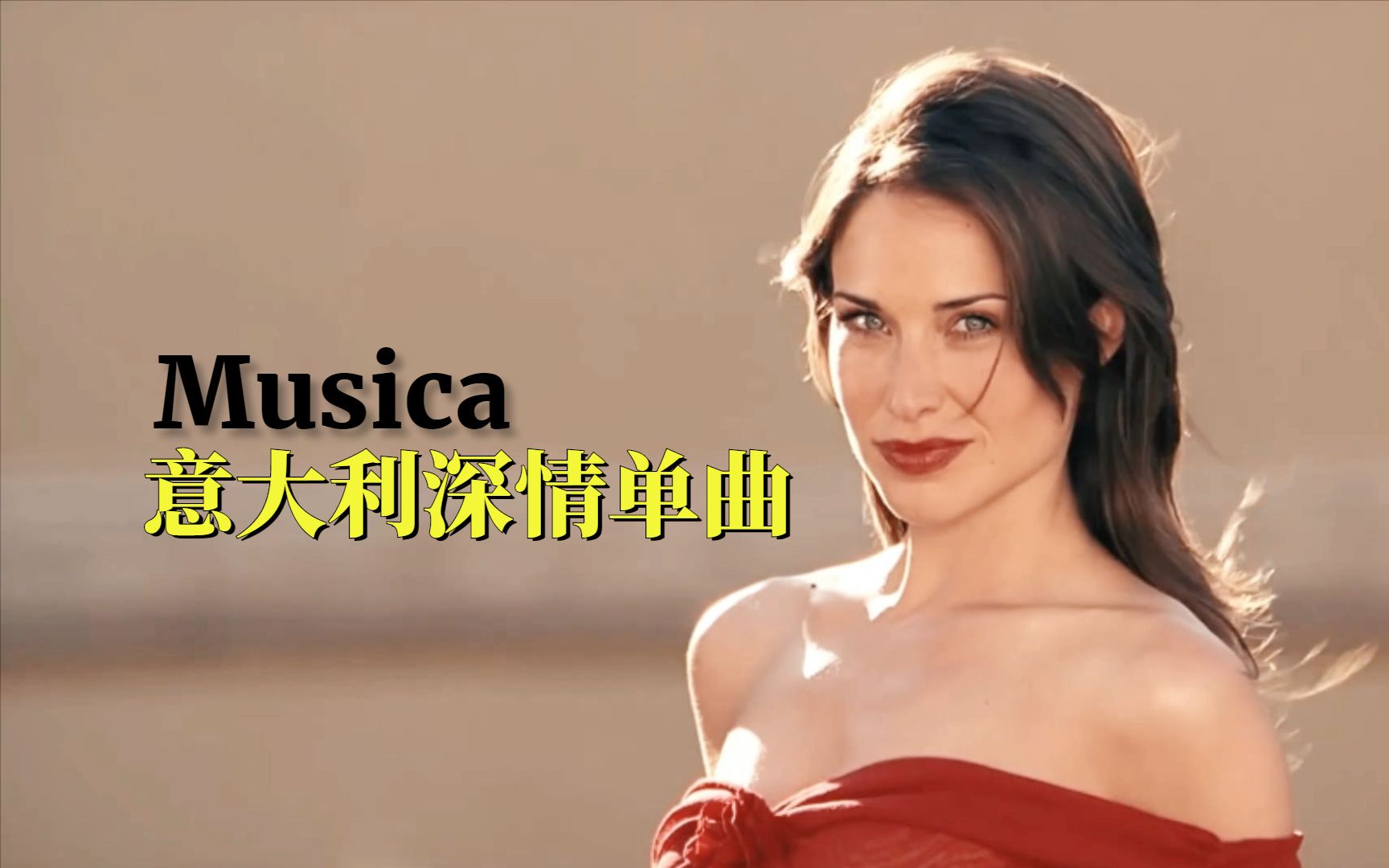 [图]前奏就爱了，意大利深情单曲《Musica》