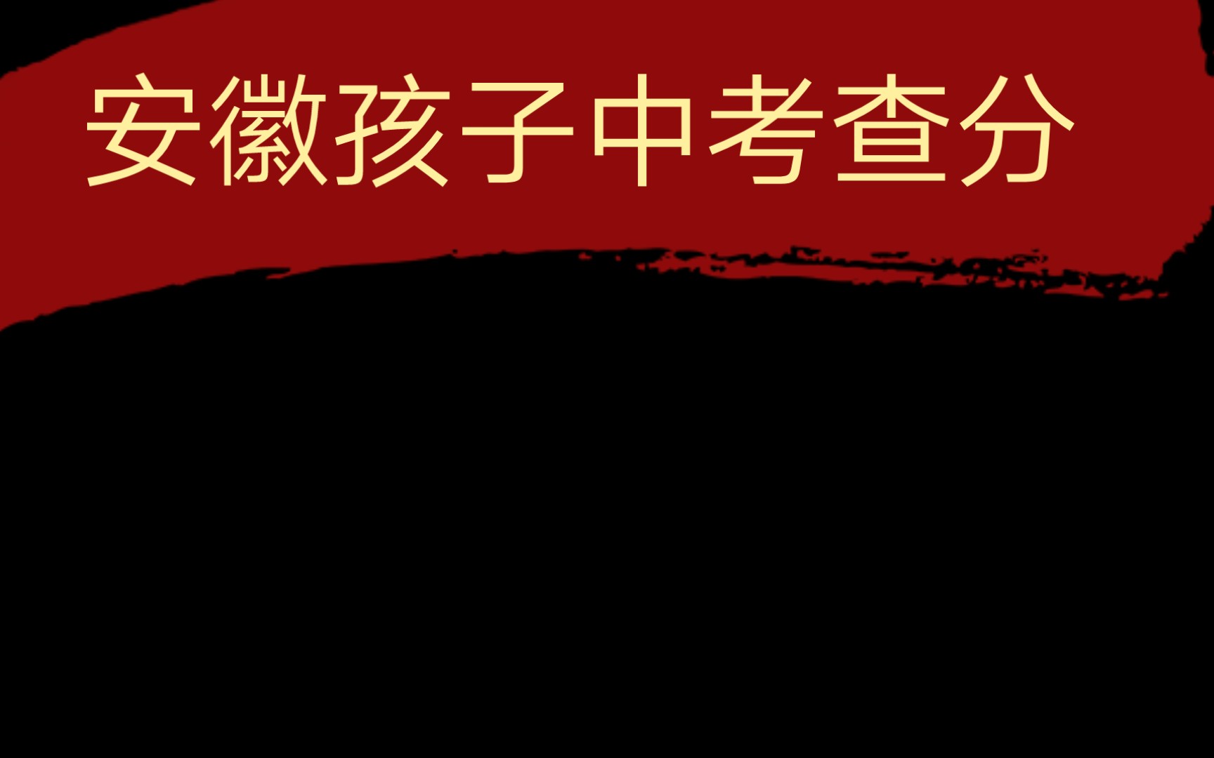 安徽中考分数出来啦~终于可以碎个好觉了哔哩哔哩bilibili