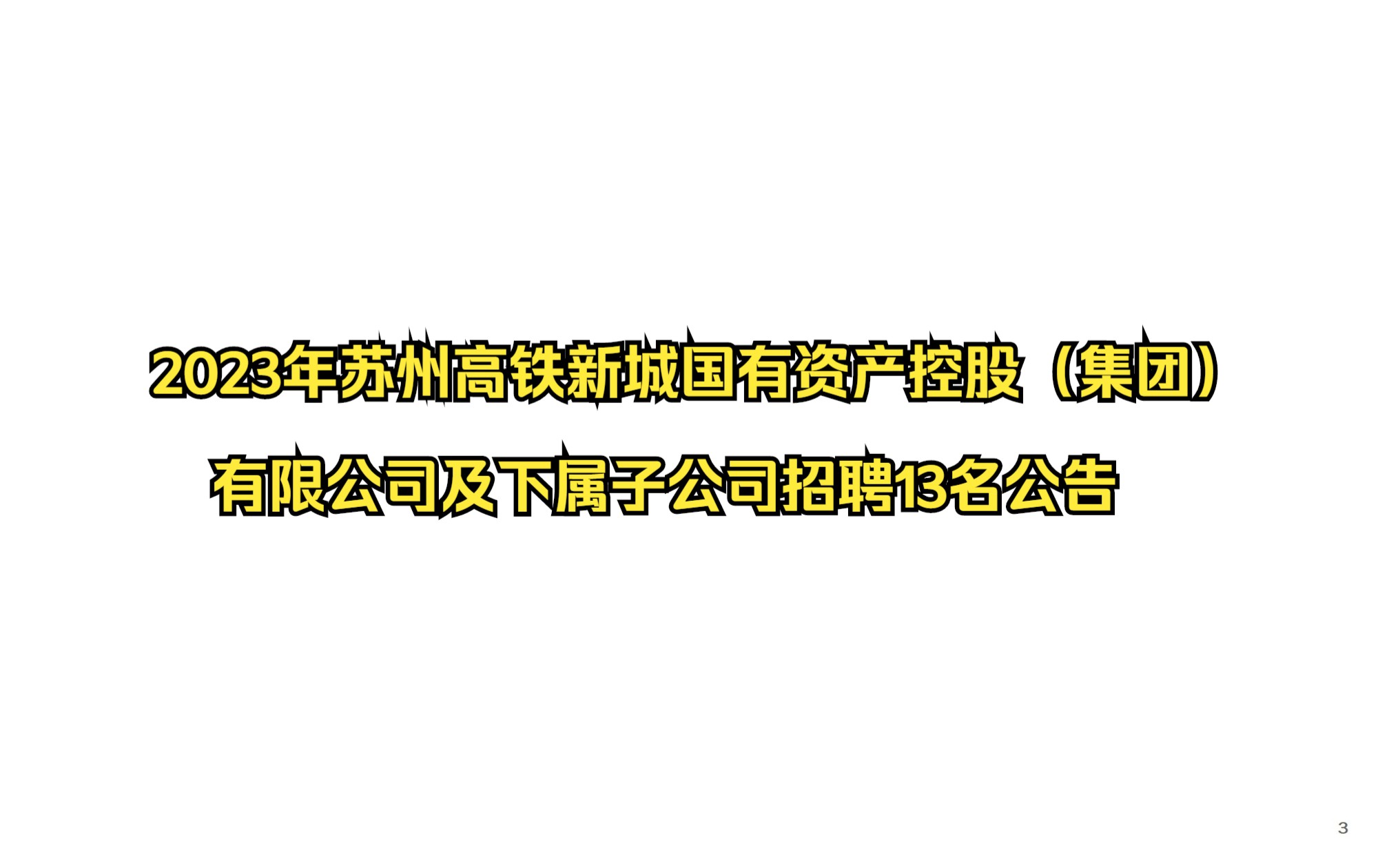 2023年苏州高铁新城国有资产控股(集团)有限公司及下属子公司招聘13名公告哔哩哔哩bilibili