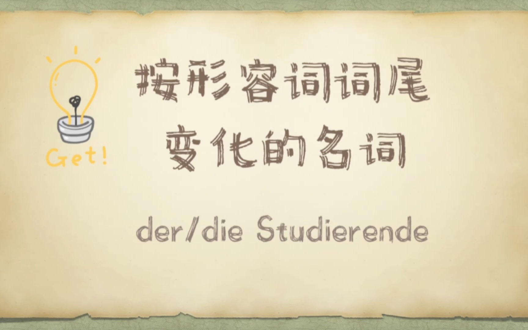 德语中按形容词词尾变化的名词哔哩哔哩bilibili