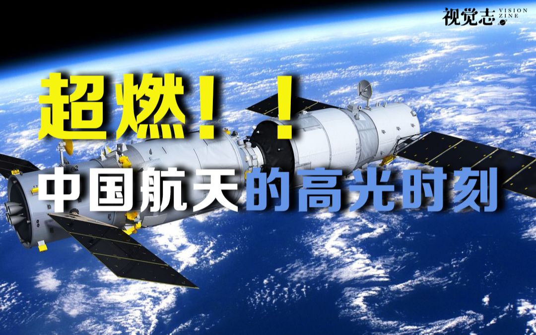 [图]高燃时刻！2分钟回顾中国航天的高能瞬间｜4.24中国航天日