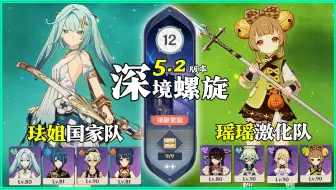 【原神深渊5.2】珐露珊国家队 & 瑶瑶激化队｜全四星角色｜深境螺旋 满星12层