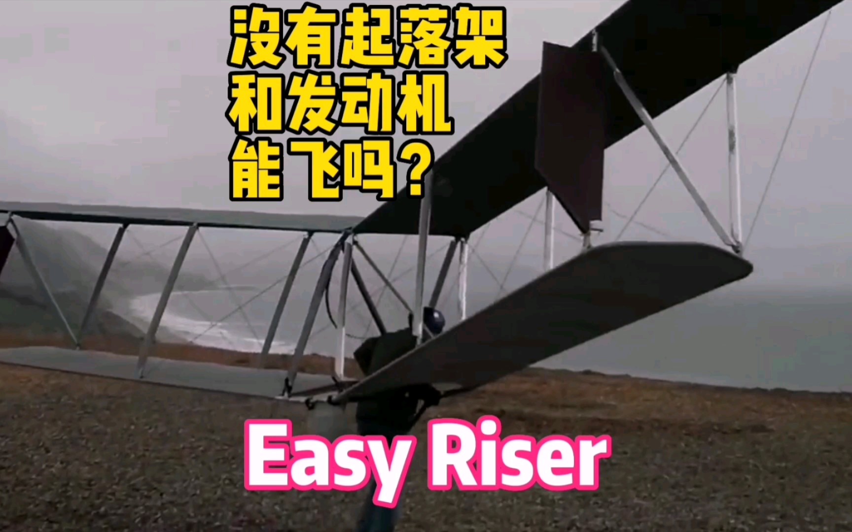 就离谱,没起落架!没发动机!没操纵杆也能飞!Easy Riser双翼机哔哩哔哩bilibili