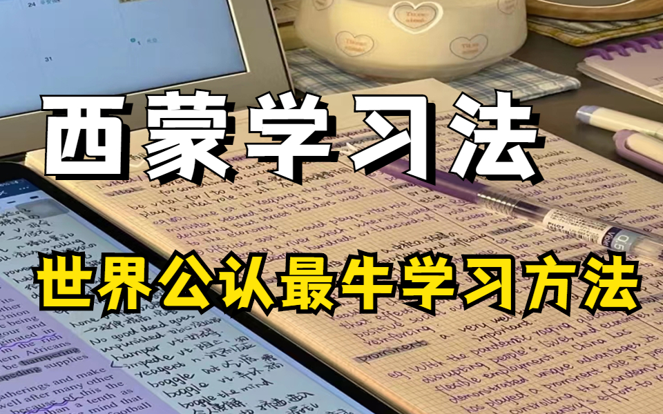 [图]学霸凭什么学得又快又好？全世界公认顶尖学习方法 西蒙学习法 掌握了一个即可雄霸一方！高效学习的底层规律在这里！世界公认的学神战术，让你效率暴张500%!