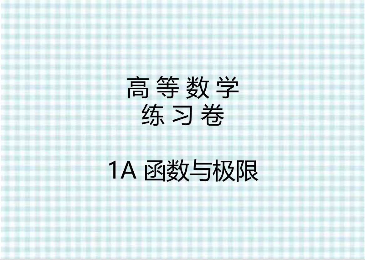 高等数学练习讲解 1 函数与极限A哔哩哔哩bilibili