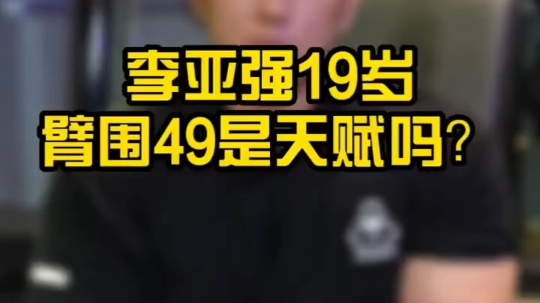 华哥分析李亚强19岁臂围49是天赋还是努力?