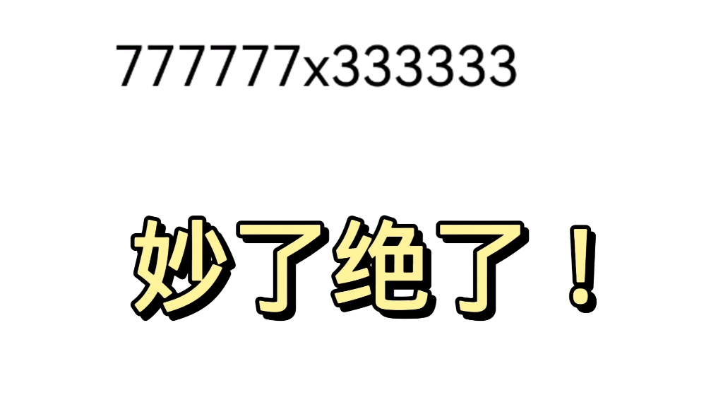 [图]简便计算，两种方法，第二种超简单。