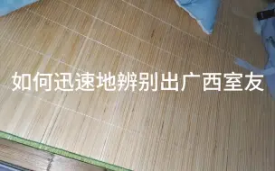 Download Video: 关于6℃的江西而我的室友只睡一层凉席这件事