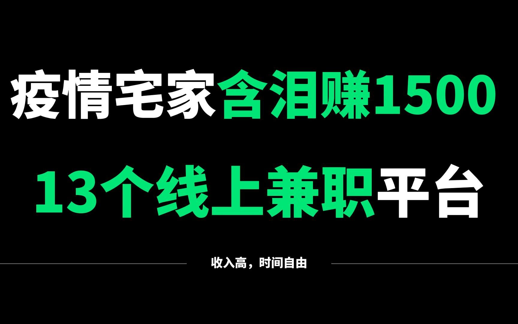 【线上兼职】疫情宅家靠这13个平台,每天稳定1000多,时间自由,适合上班族!哔哩哔哩bilibili