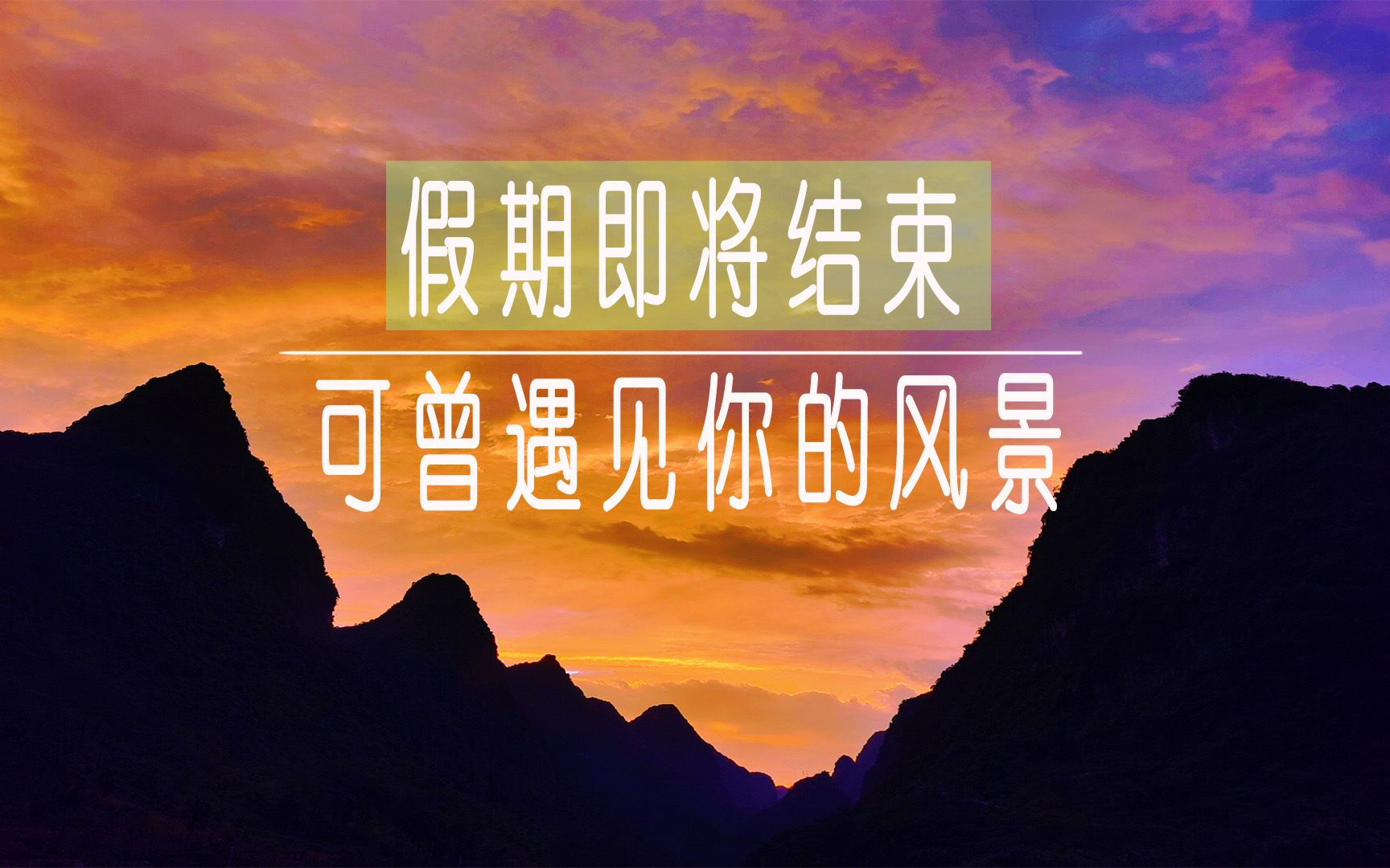 活动  {诗词}假期即将结束,可曾遇见你的风景?