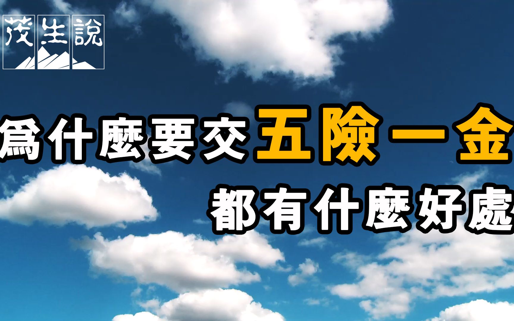 什么是五险一金?有啥用?断缴咋办?我们为什么要交五险一金?五险一金有什么好处?哔哩哔哩bilibili