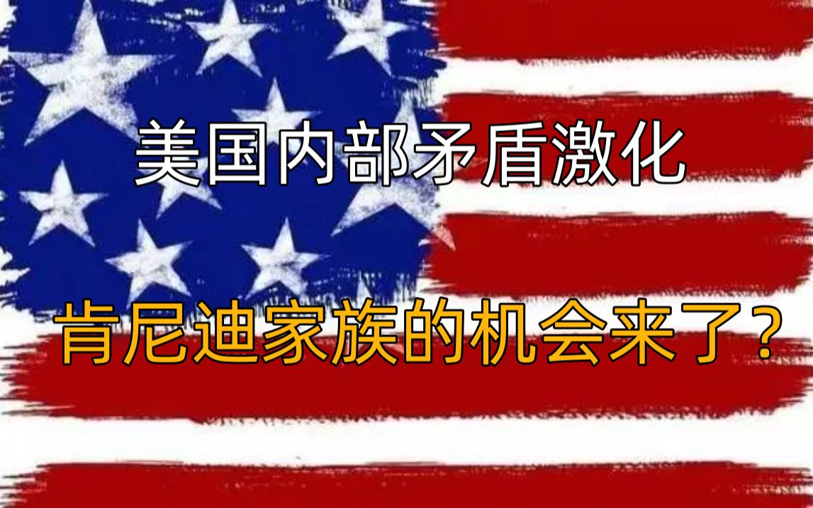 [图]美国内部矛盾激化，肯尼迪家族的机会来了？