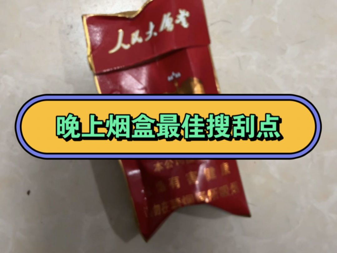 晚上烟盒最佳搜刮点(七)哔哩哔哩bilibili