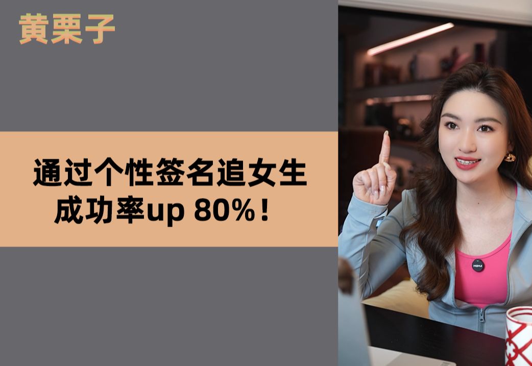 通过个性签名追女生,成功率up 80%!哔哩哔哩bilibili