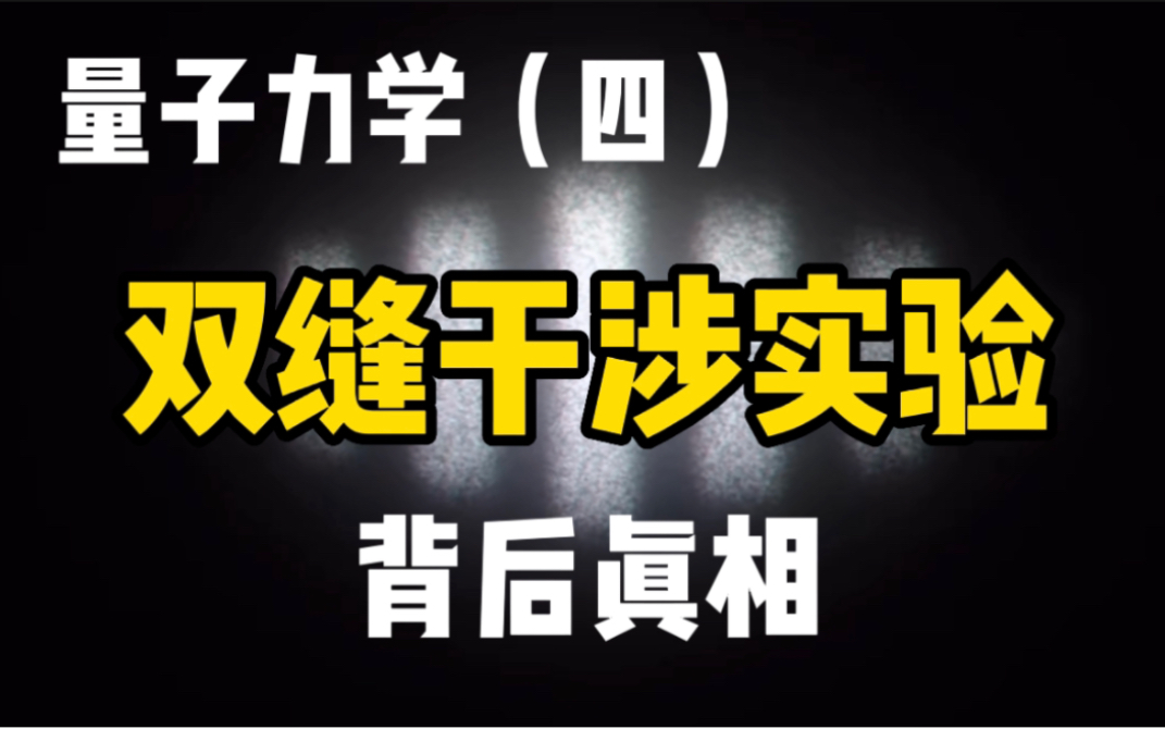 [图]【量子力学篇】单光子真的会自己和自己干涉？（第 04 期）