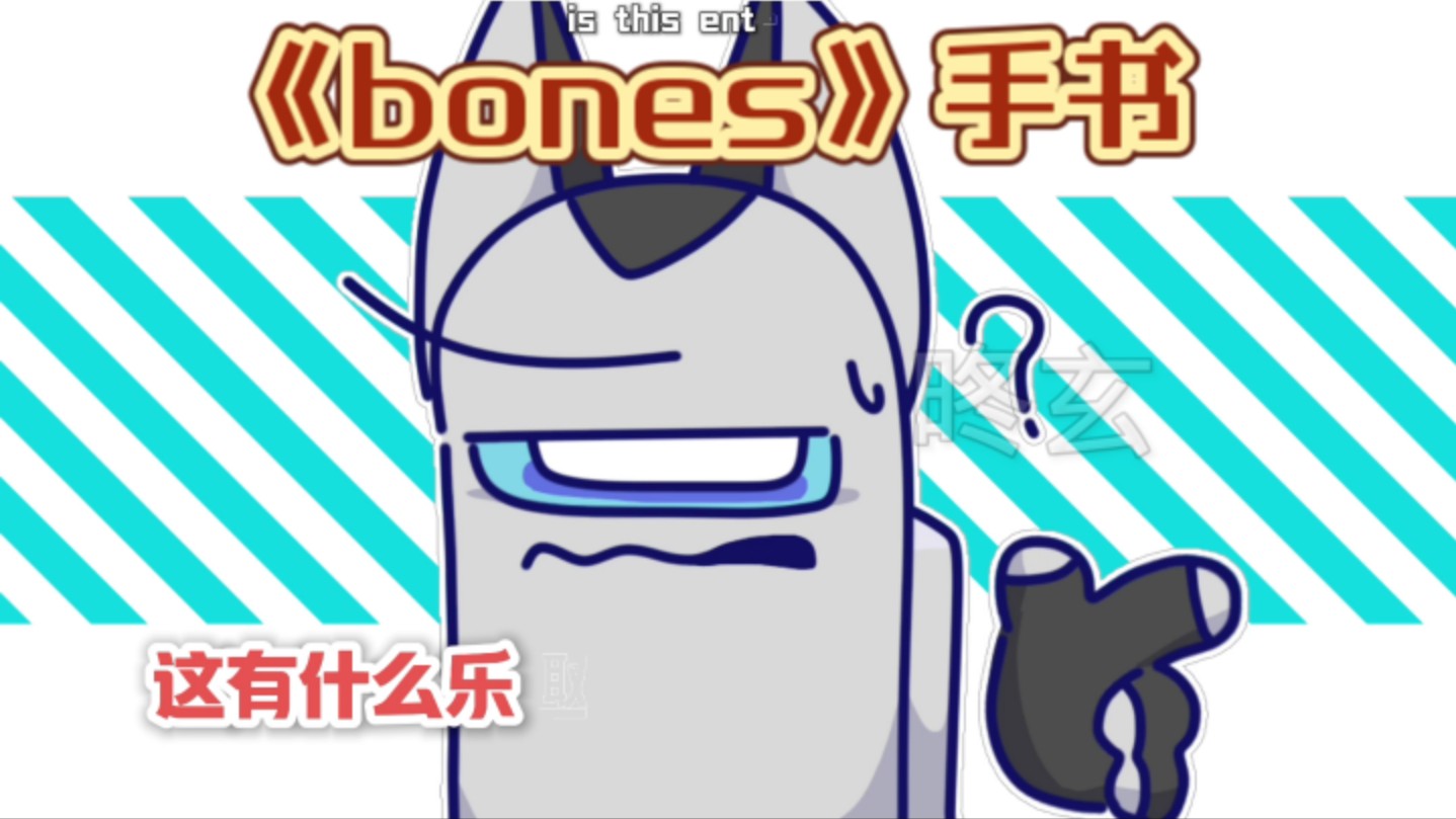 《bones》手书…?做了9小时多,感谢观看!哔哩哔哩bilibili