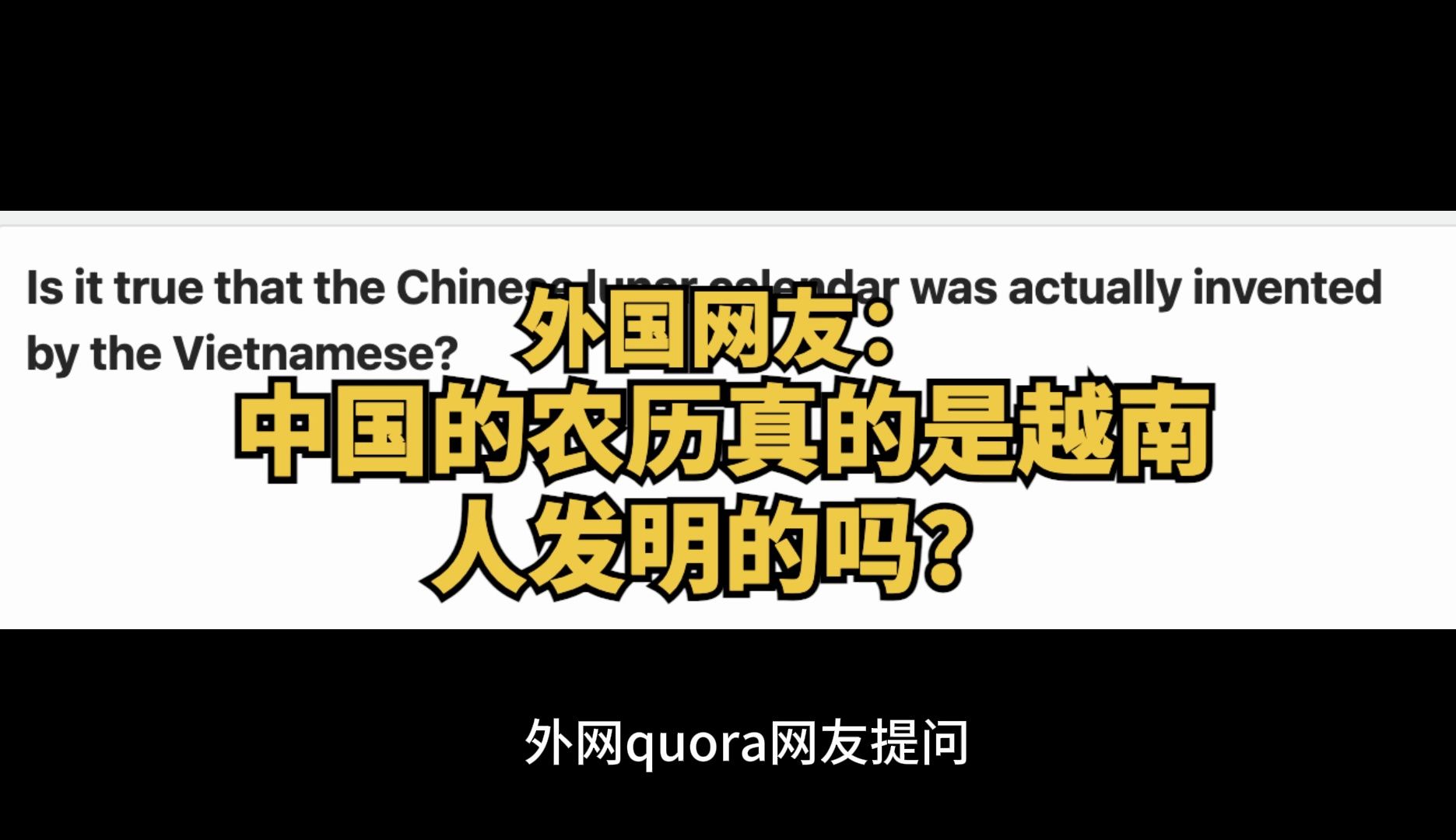 外网quora网友提问“中国的农历真的是越南人发明的吗?”哔哩哔哩bilibili