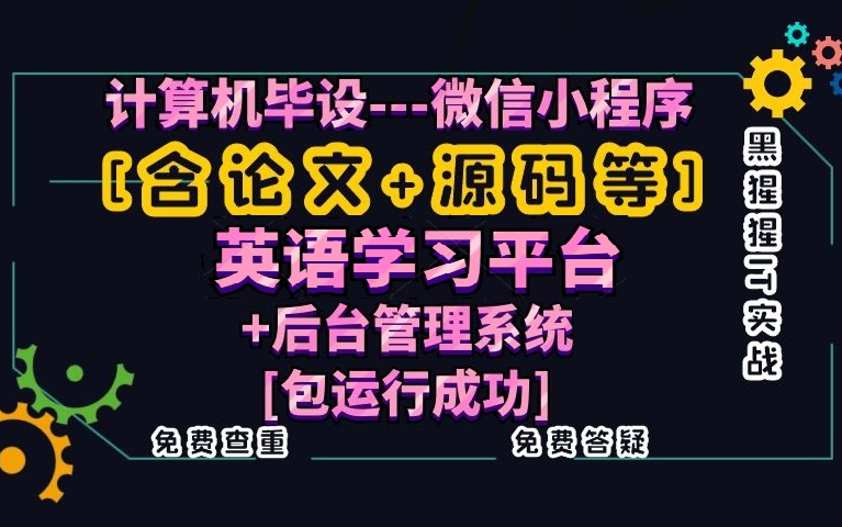 计算机毕业设计[含论文+源码等]微信小程序英语学习平台+后台管理系统课程设计[包运行成功]黑猩猩IT实战免费查重免费答疑哔哩哔哩bilibili