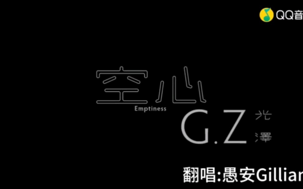 【翻唱】《空心》cover:光泽