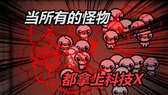 当所有怪物都拿起科技X会发生什么？