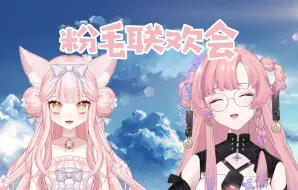 Download Video: 【薇Steria & Pomelo安妮】薇妮合唱会 最强！