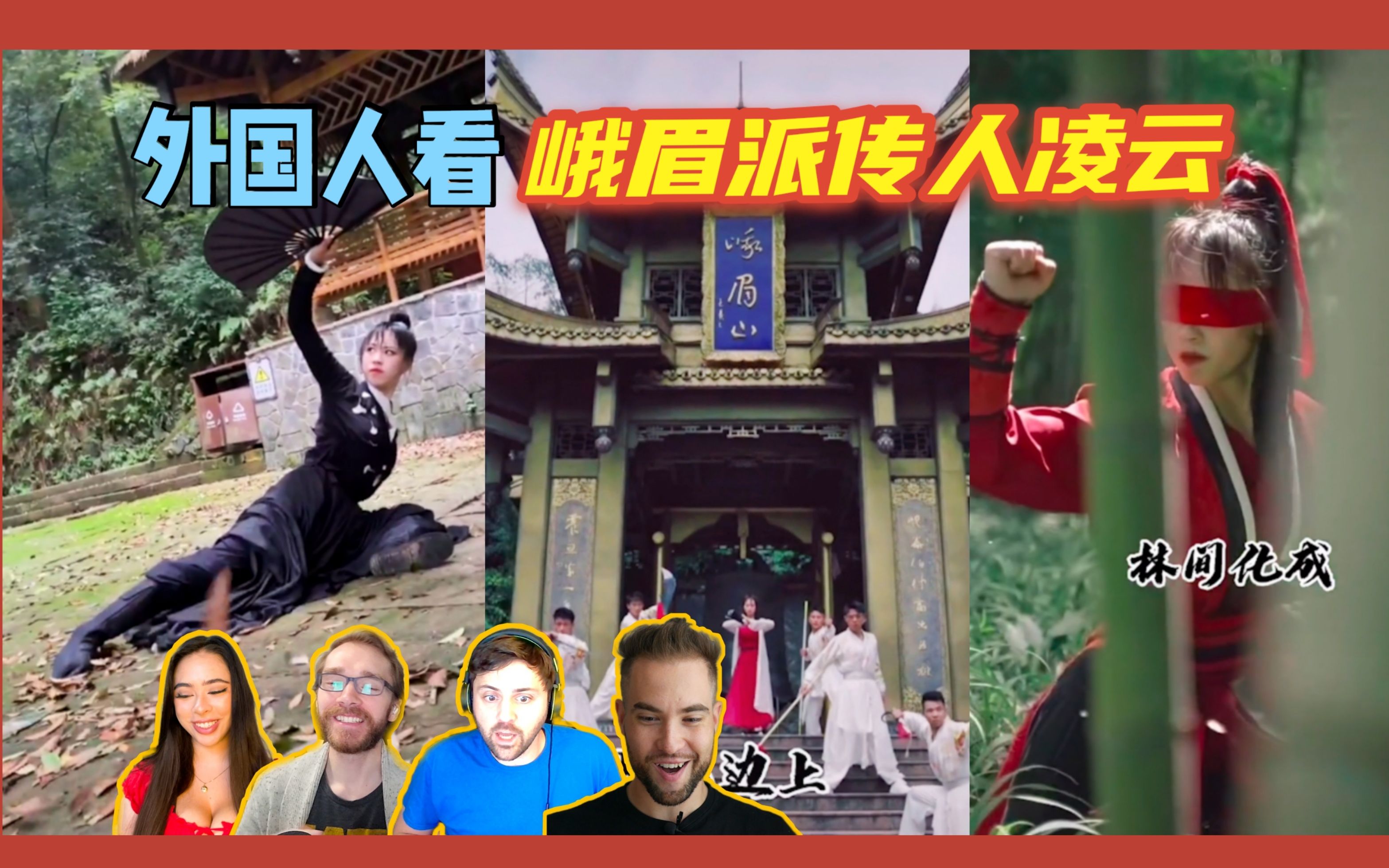 外国人看峨眉派传人凌云武术合集!惊叹这是现代的花木兰吧!