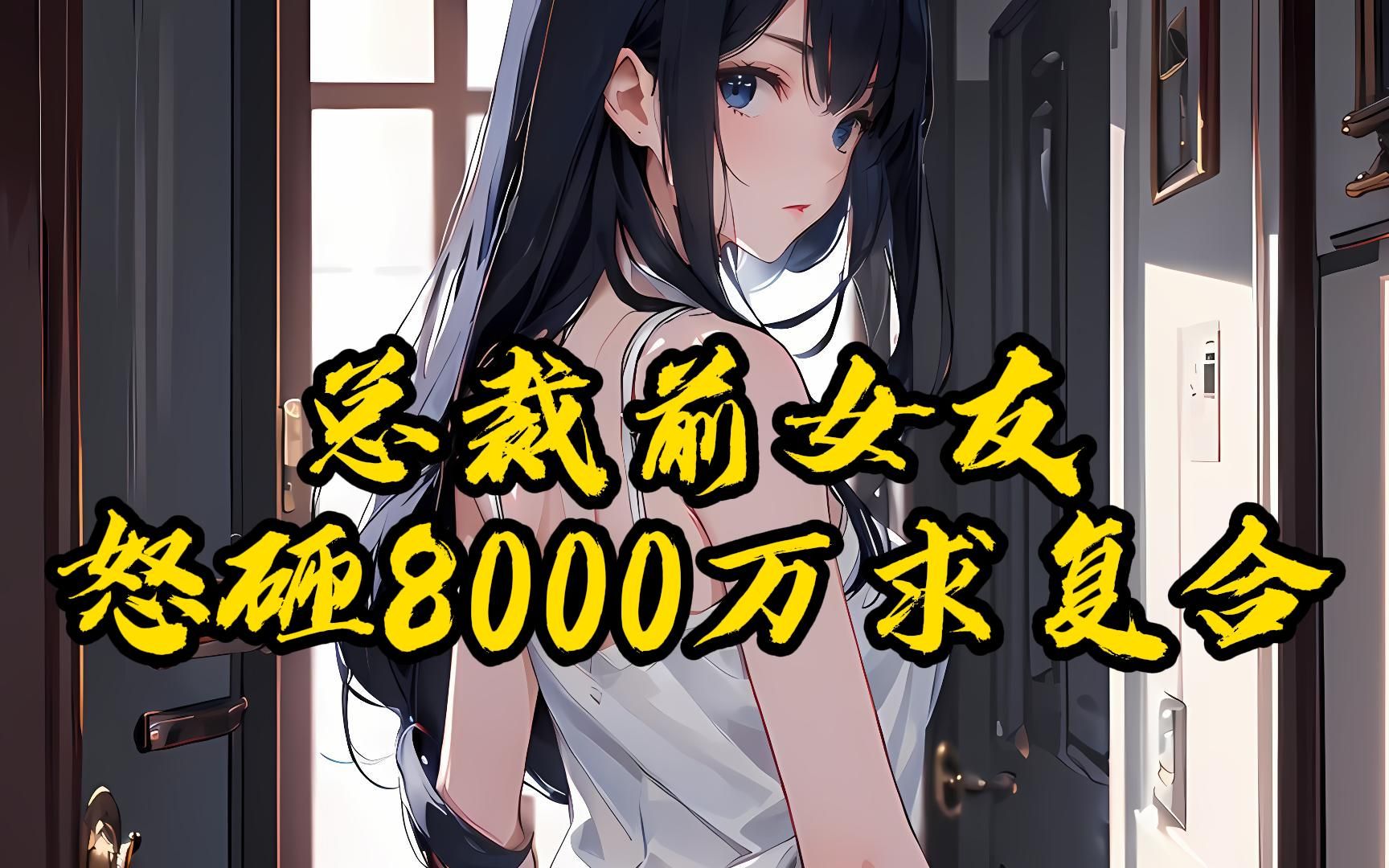 [图]《霸道女友追夫》前女友砸8000万求复合，我果断拒绝，她却把我家砸成毛坯房#爽文小说