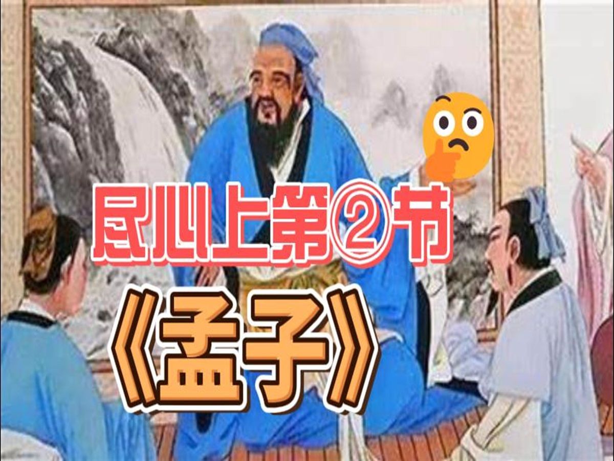 [图]《孟子》尽心上第二节原文朗读与释义|儒家|四书五经