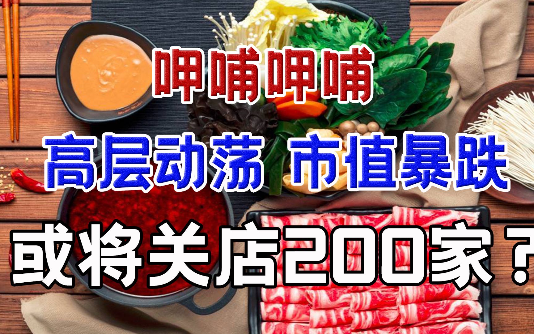 高层动荡、市值暴跌,呷哺呷哺将关店200家,小火锅之王会陨落?哔哩哔哩bilibili