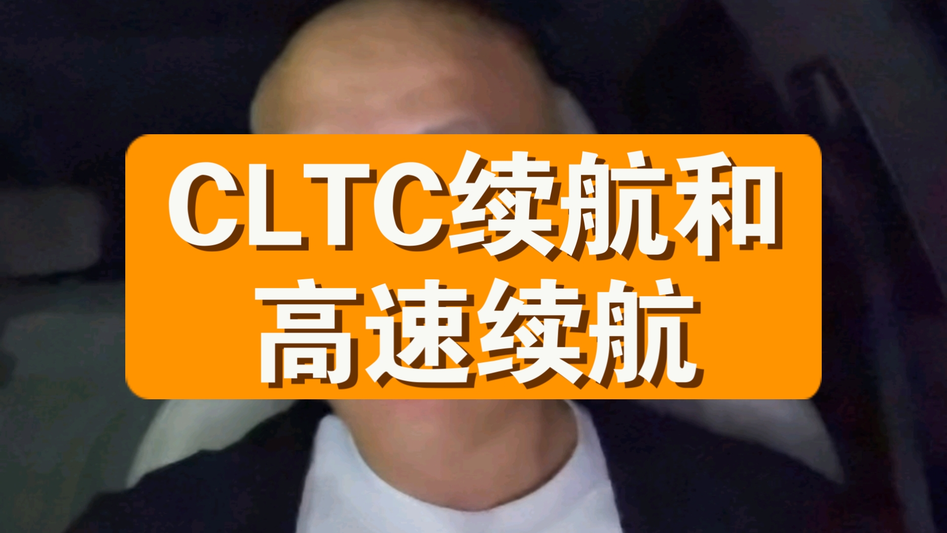 一条视频说清CLTC续航和高速续航的关系