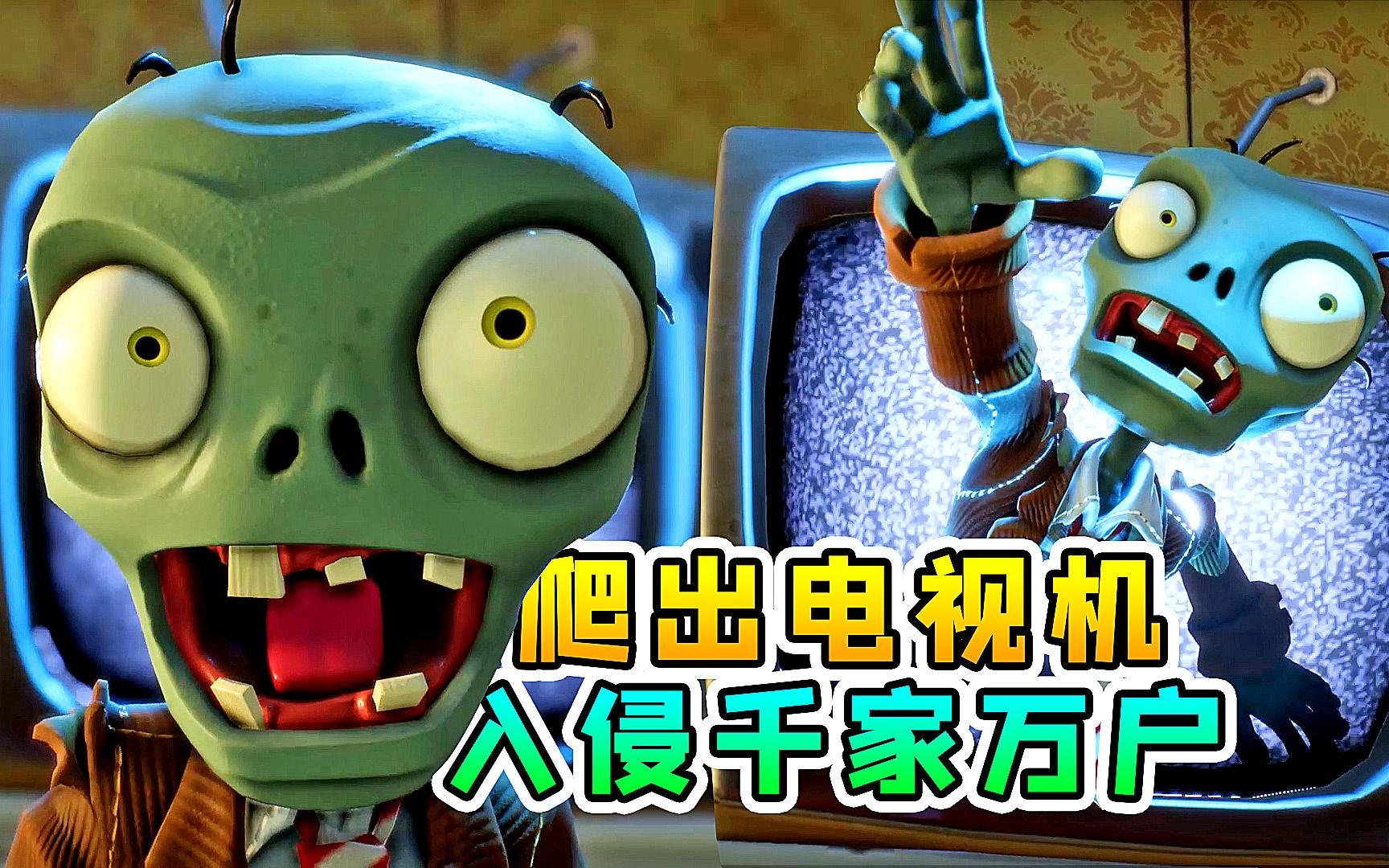 3d植物大战僵尸49:史上最大规模入侵,僵尸通过电视爬入千家万户