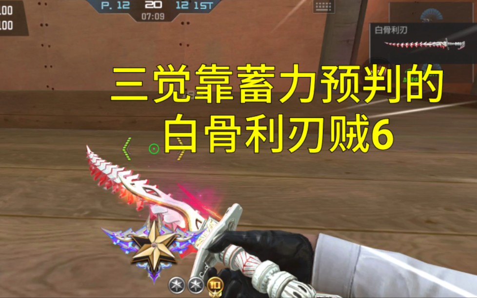 活动  【cf手游奸笑】排位赛氪金90元三觉的白骨利刃实况评测!