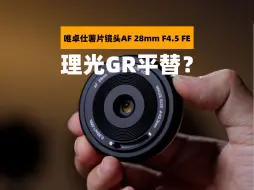 Download Video: 只要400多元平替理光GR和徕卡Q？唯卓仕AF28mmF4.5FE 薯片镜头