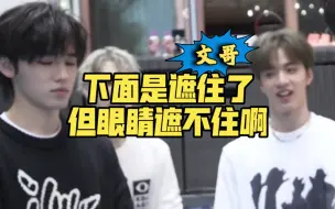 Download Video: 【文轩】他下了我也无所谓了？那是谁一直抓着衣服下摆不让靠近？