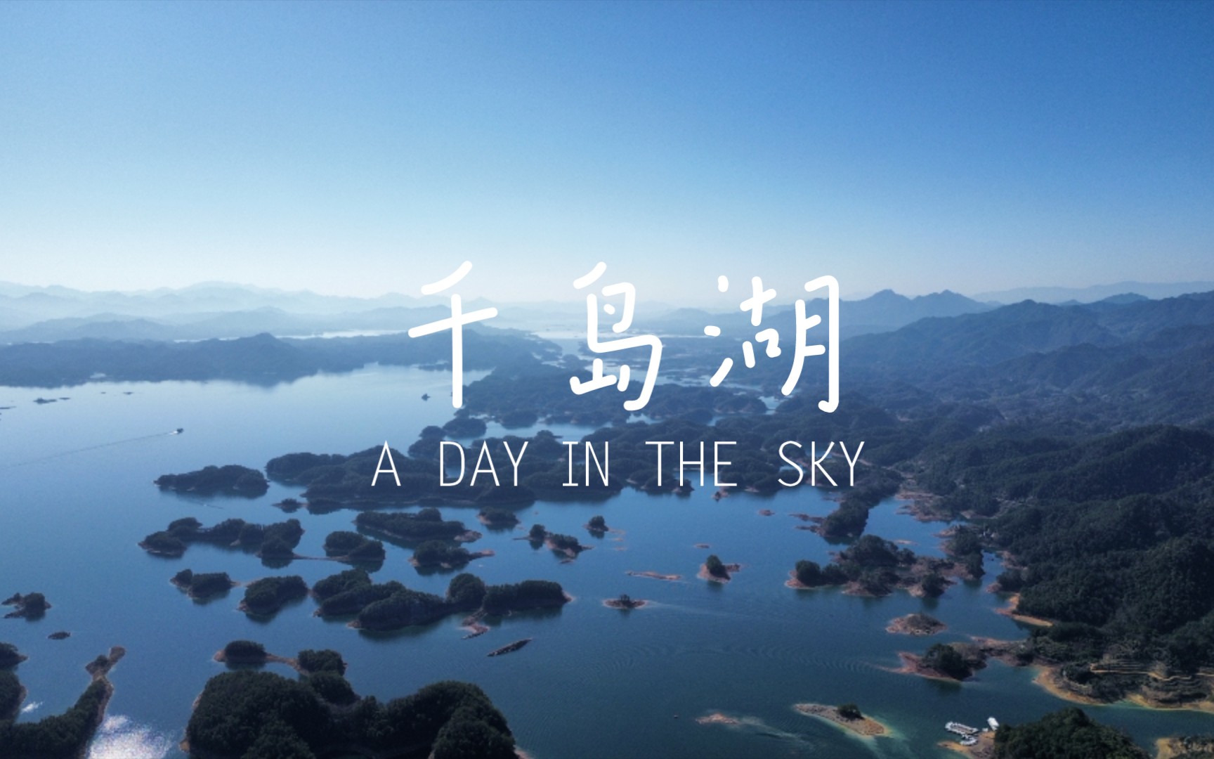 千岛湖|农夫山泉|航拍