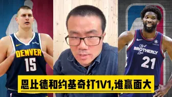 Download Video: 恩比德和约基奇打1V1,谁赢面大