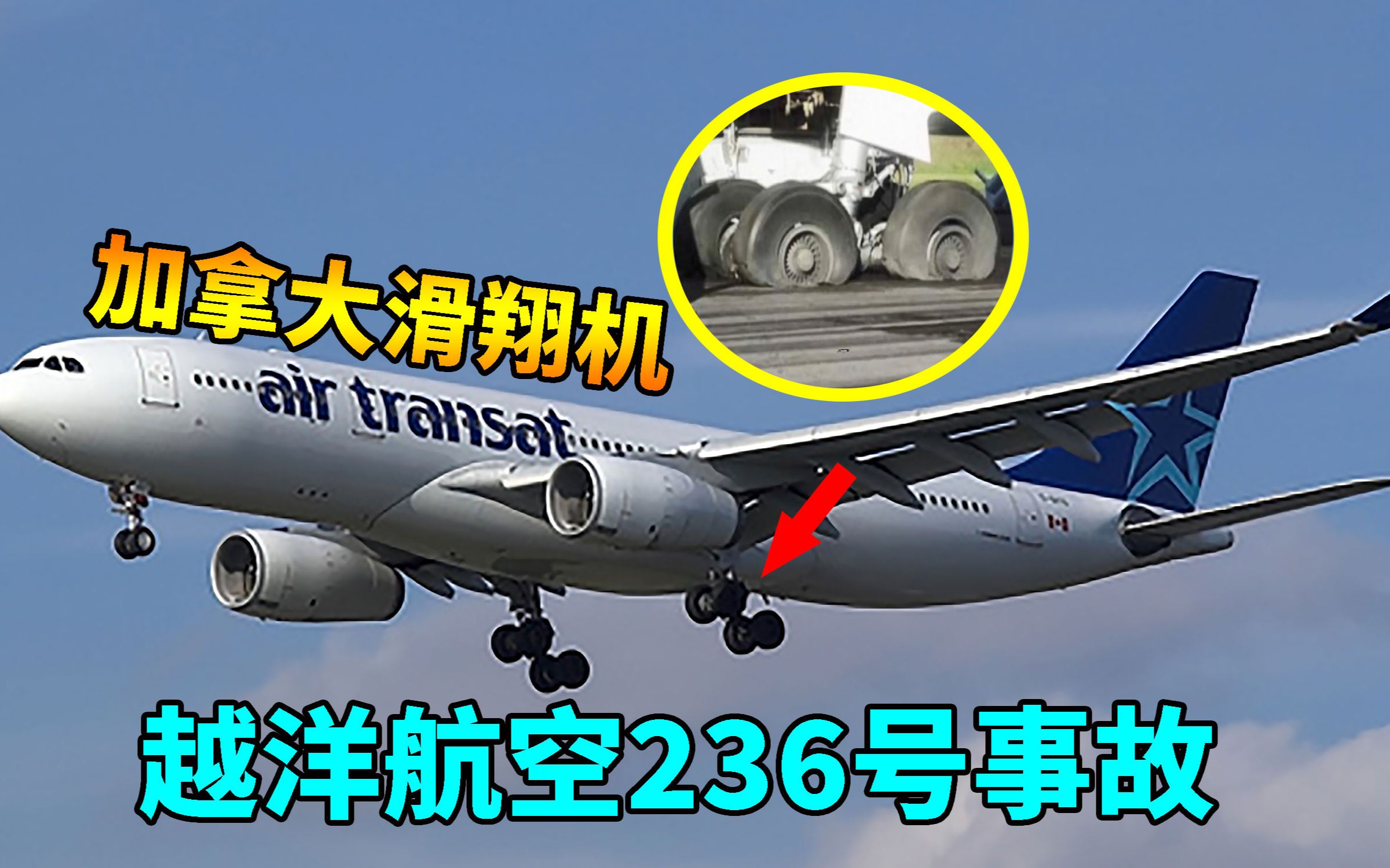 越洋航空236号班机迫降图片