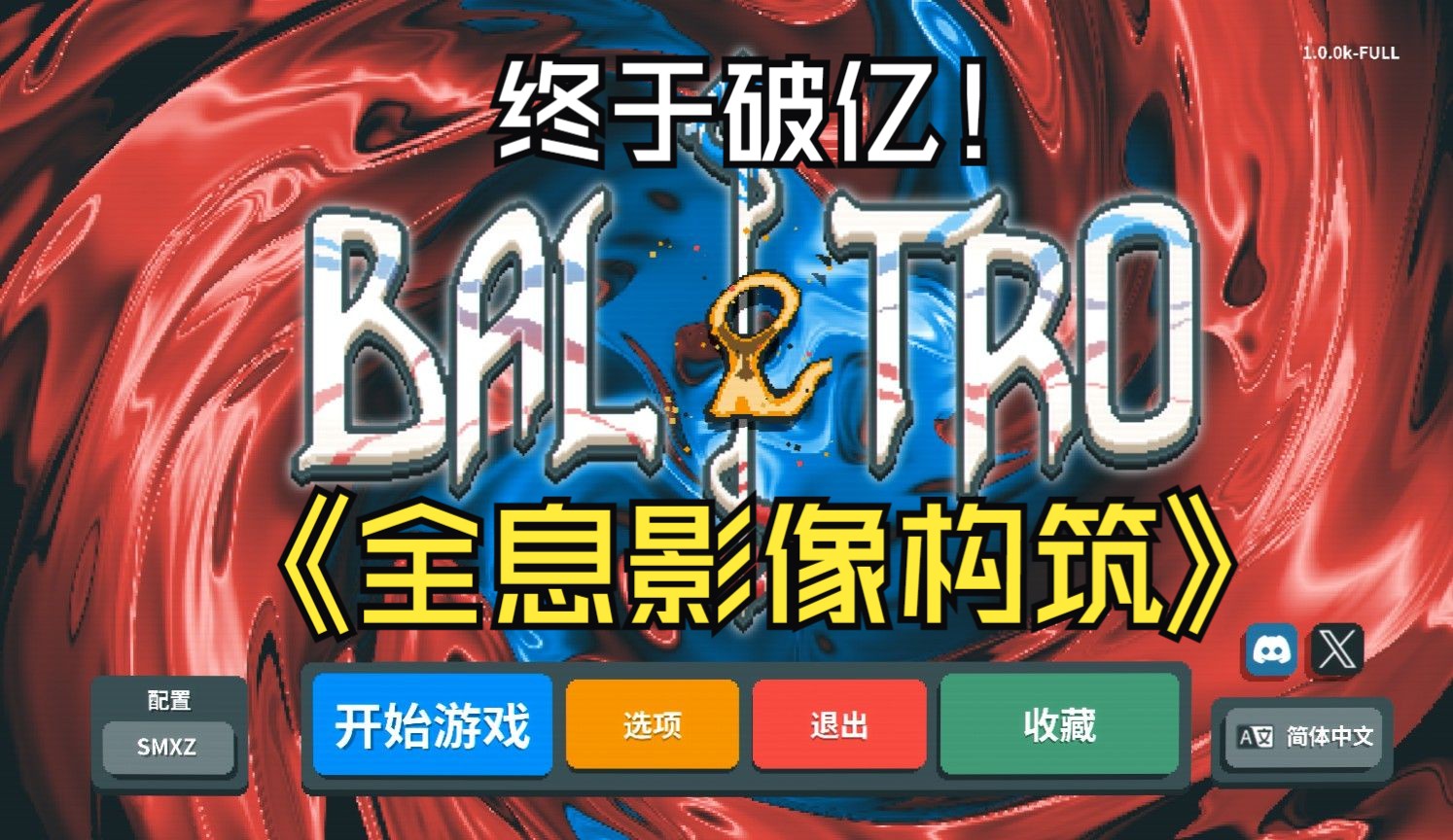 全息影像构筑展示【小丑牌Balatro】——还在探索玩法,首次单回合破亿