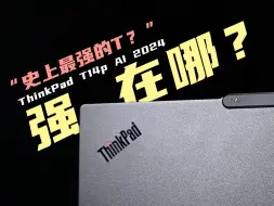 这个电脑牛在哪？ThinkPad T14p AI 2024解读